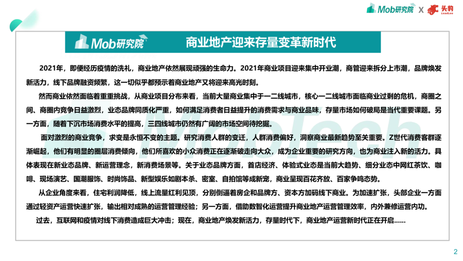 Mob研究院:2021年商业地产趋势洞察白皮书